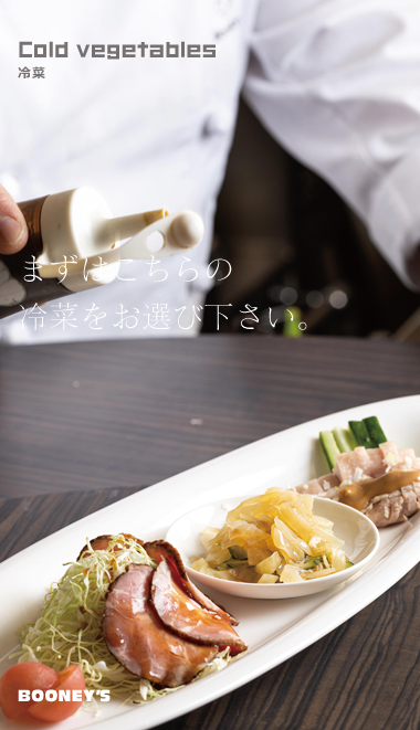 冷菜一覧へ 冷菜一覧へ