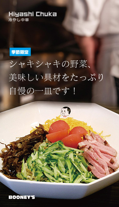 冷やし中華 冷やし中華